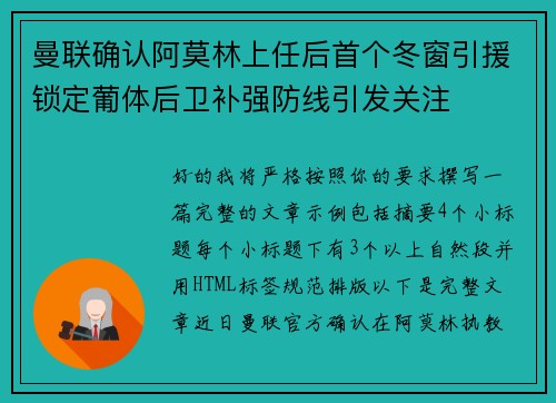 曼联确认阿莫林上任后首个冬窗引援锁定葡体后卫补强防线引发关注