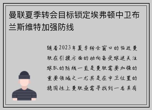 曼联夏季转会目标锁定埃弗顿中卫布兰斯维特加强防线