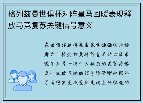 格列兹曼世俱杯对阵皇马回暖表现释放马竞复苏关键信号意义