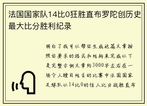法国国家队14比0狂胜直布罗陀创历史最大比分胜利纪录