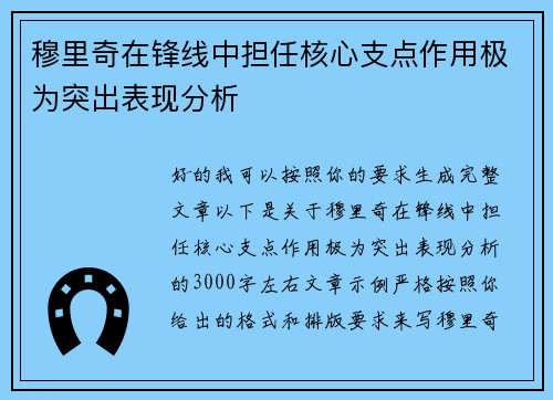 穆里奇在锋线中担任核心支点作用极为突出表现分析
