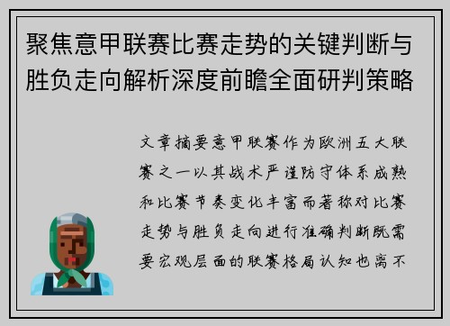 聚焦意甲联赛比赛走势的关键判断与胜负走向解析深度前瞻全面研判策略 聚焦意甲联赛比赛走势的关键判断与胜负走向解析深度前瞻全面研判策略