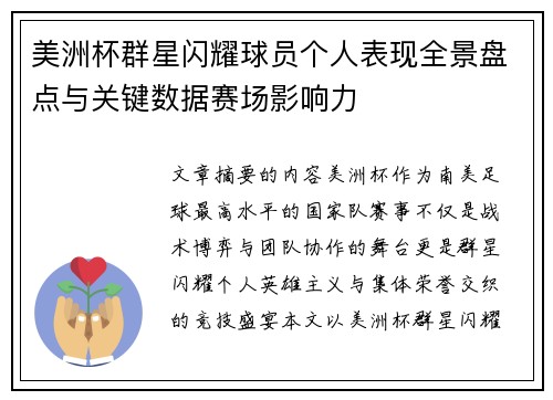 美洲杯群星闪耀球员个人表现全景盘点与关键数据赛场影响力