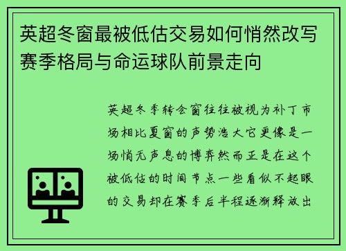英超冬窗最被低估交易如何悄然改写赛季格局与命运球队前景走向 英超冬窗最被低估交易如何悄然改写赛季格局与命运球队前景走向