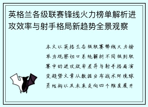 英格兰各级联赛锋线火力榜单解析进攻效率与射手格局新趋势全景观察
