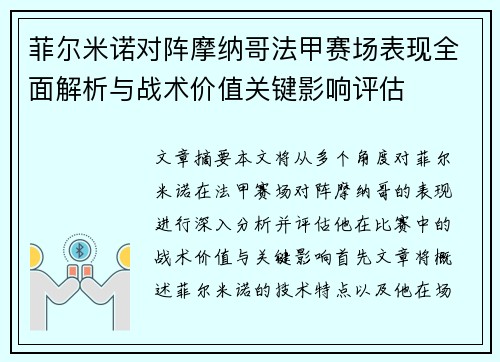 菲尔米诺对阵摩纳哥法甲赛场表现全面解析与战术价值关键影响评估 菲尔米诺对阵摩纳哥法甲赛场表现全面解析与战术价值关键影响评估