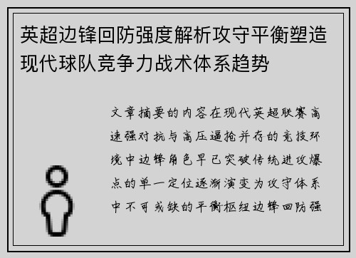 英超边锋回防强度解析攻守平衡塑造现代球队竞争力战术体系趋势