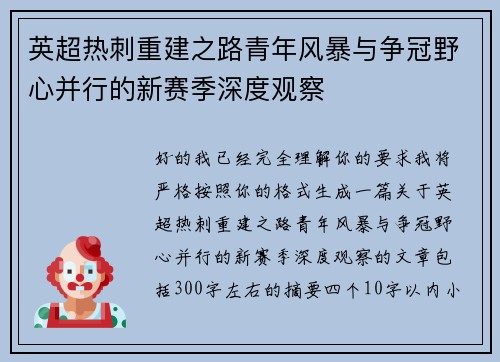 英超热刺重建之路青年风暴与争冠野心并行的新赛季深度观察