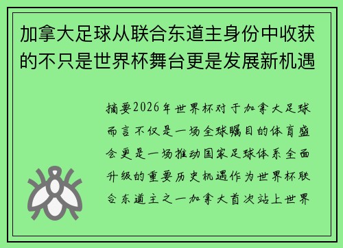 加拿大足球从联合东道主身份中收获的不只是世界杯舞台更是发展新机遇