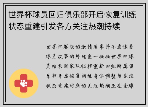 世界杯球员回归俱乐部开启恢复训练状态重建引发各方关注热潮持续 世界杯球员回归俱乐部开启恢复训练状态重建引发各方关注热潮持续
